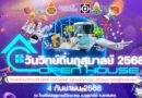 ประชาสัมพันธ์ วันวิทย์ถิ่นกุสุมาลย์ ประจำปี 2568