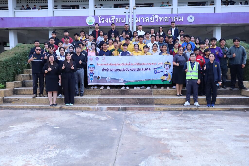 โครงการนักเรียนรุ่นใหม่มีใบขับขี่