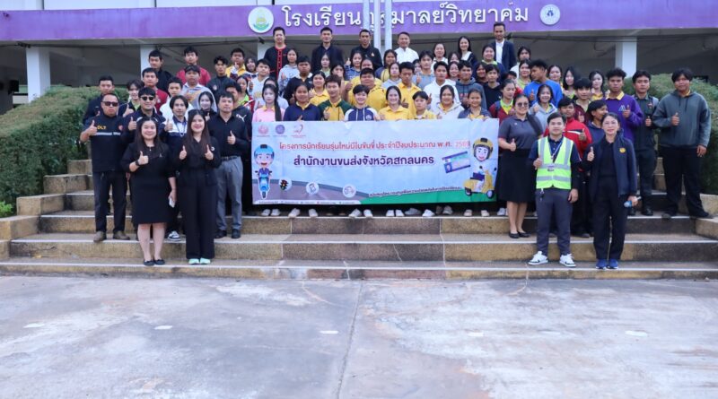 โครงการนักเรียนรุ่นใหม่มีใบขับขี่