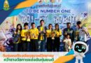 โรงเรียนกุสุมาลย์วิทยาคม คว้ารางวัลการแข่งขันหุ่นยนต์รายการ “To Be Number One Roi-et Robot Championship 2025” ชิงถ้วยพระราชทาน ทูลกระหม่อมหญิงอุบลรัตนราชกัญญา สิริวัฒนาพรรณวดี พร้อมถ้วยเกียรติยศจากรัฐมนตรีว่าการกระทรวงศึกษาธิการ ระหว่างวันที่ 23–25 มกราคม 2569 ณ โรงเรียนร้อยเอ็ดวิทยาลัย อำเภอเมือง จังหวัดร้อยเอ็ด