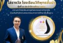  ขอแสดงความยินดีกับโรงเรียนกุสุมาลย์วิทยาคมเนื่องในโอกาสได้รับโล่รางวัลโรงเรียนวิถีพุทธชั้นนำรุ่นที่ 16                 ประจำปีการศึกษา 2568