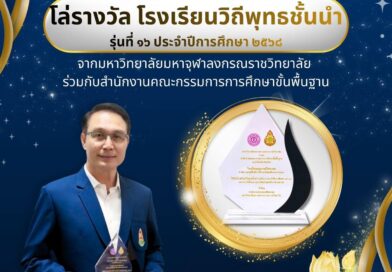  ขอแสดงความยินดีกับโรงเรียนกุสุมาลย์วิทยาคมเนื่องในโอกาสได้รับโล่รางวัลโรงเรียนวิถีพุทธชั้นนำรุ่นที่ 16                 ประจำปีการศึกษา 2568