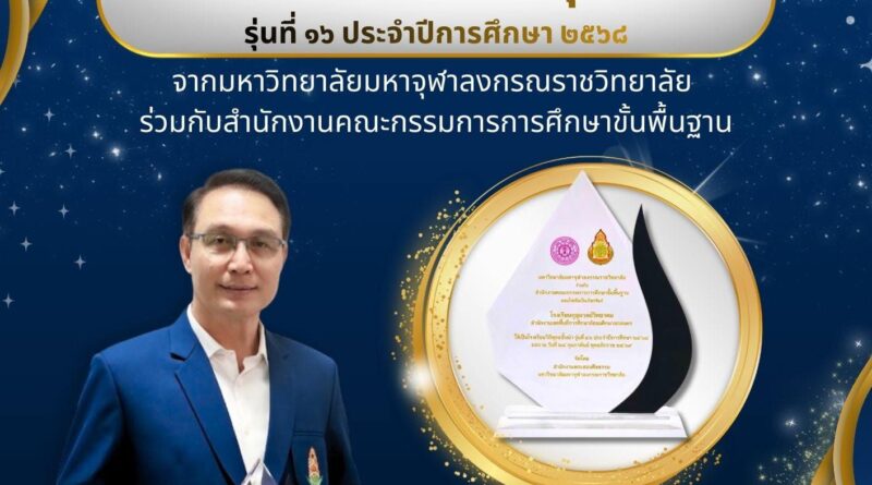  ขอแสดงความยินดีกับโรงเรียนกุสุมาลย์วิทยาคมเนื่องในโอกาสได้รับโล่รางวัลโรงเรียนวิถีพุทธชั้นนำรุ่นที่ 16                 ประจำปีการศึกษา 2568