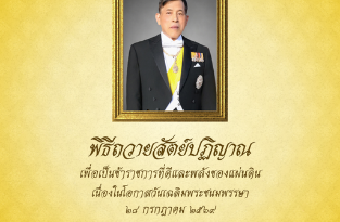 ร่วมลงนามถวายสัตย์ปฏิญาณเพื่อเป็นข้าราชการที่ดีและพลังของแผ่นดิน