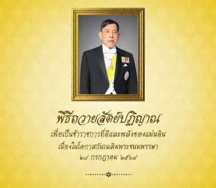 ร่วมลงนามถวายสัตย์ปฏิญาณเพื่อเป็นข้าราชการที่ดีและพลังของแผ่นดิน