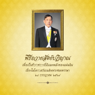 ร่วมลงนามถวายสัตย์ปฏิญาณเพื่อเป็นข้าราชการที่ดีและพลังของแผ่นดิน